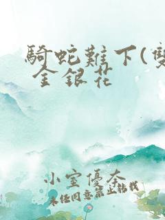 骑蛇难下(双) 金银花