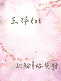 玉碎txt