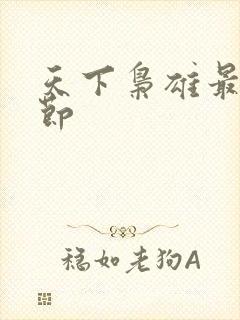 天下枭雄最新章节