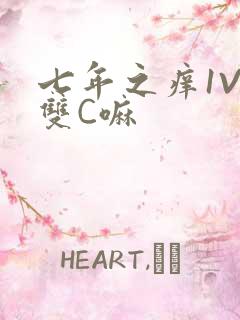 七年之痒1V2双C嘛