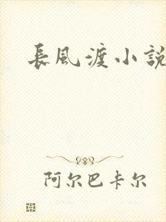 长风渡小说