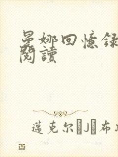 曼娜回忆录在线阅读