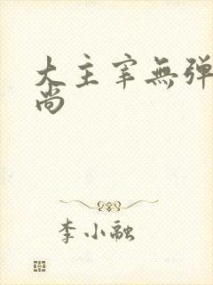 大主宰无弹窗爱尚