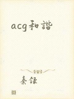 acg和谐