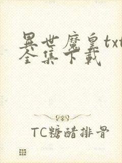 异世魔皇txt全集下载