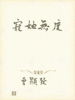 宠她无度