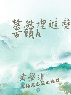 禁欲埋进双腿间舌头h