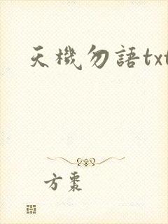 天机勿语txt