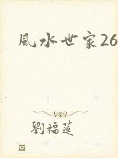 风水世家266