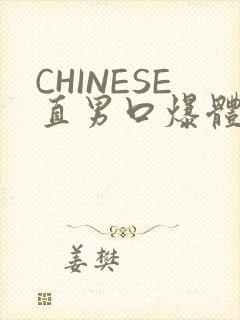 CHINESE直男口爆体育生外卖