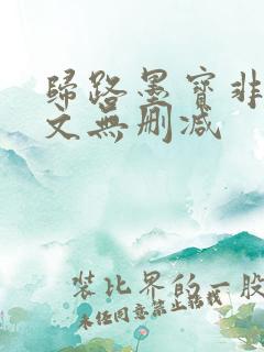 归路墨宝非宝全文无删减