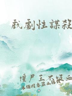 戏剧性谋杀番外