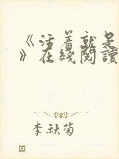 《活着就是恶心》在线阅读