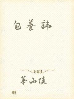 包养 讳