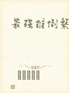 最强推倒系统