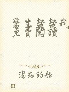 医生帮帮我全文免费阅读