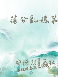 荡公乱媳第一章