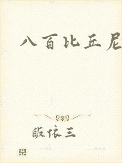 八百比丘尼技能