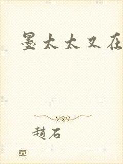 墨太太又在撒娇