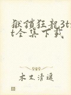 狱锁狂龙3txt全集下载