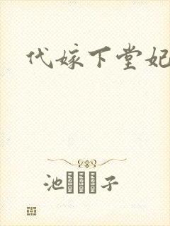 代嫁下堂妃