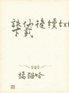 诛仙后续txt下载