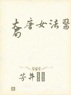 大唐女法医大结局