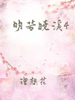 明若晓溪4
