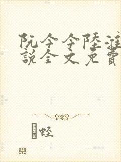 阮今今陆淮骁小说全文免费阅读