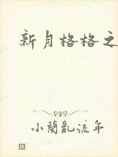 新月格格之海雁