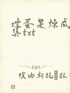 坏蛋是炼成5全集txt