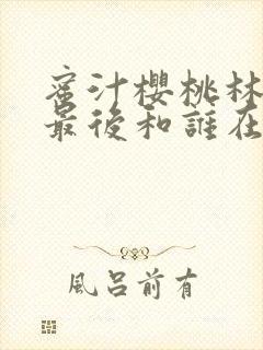 蜜汁樱桃林妙妙最后和谁在一起了