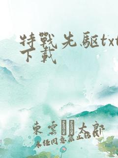 特战先驱txt下载