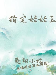 指定娃娃王妃
