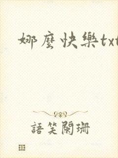 娜么快乐txt
