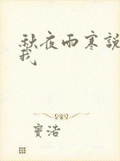 秋夜雨寒说你爱我