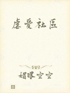 虐爱社区