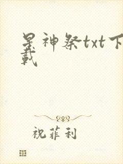 星神祭txt下载