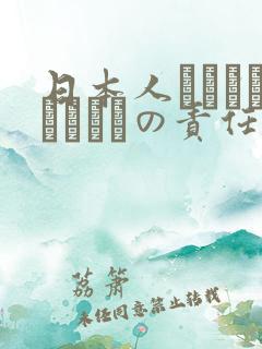 日本人はだれがほんとうの责任者