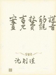 安吉拉的谎言漫画免费观看