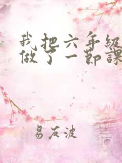 我把六年级妹妹做了一节课