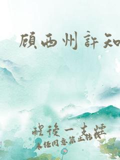 顾西州许知意