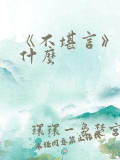 《不堪言》讲的什么