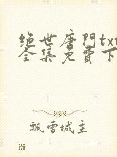 绝世唐门txt全集免费下载