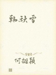韩秋雪