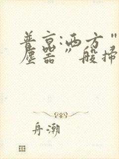 普京:西方“吸尘器”般扫荡粮食