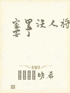 家里没人将姐姐要了