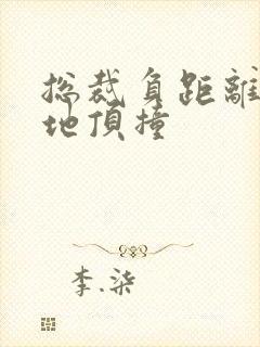 总裁负距离深深地顶撞