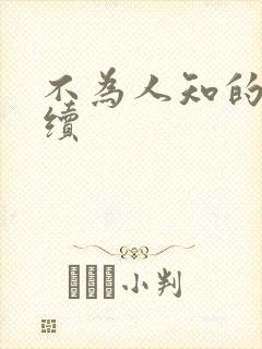 不为人知的触碰续