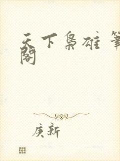 天下枭雄 笔趣阁